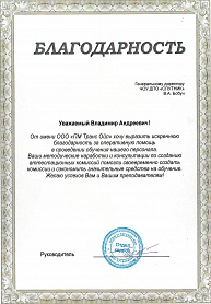 Отзыв компании ООО «ПМ Транс Ойл»