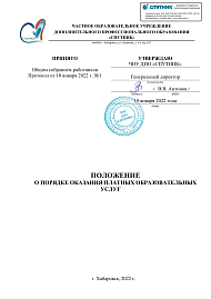 изобаржение Положение о порядке оказания платных образовательных услуг