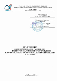 изобаржение Положение об общем собрании работников