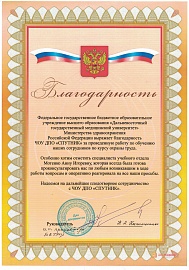 изобаржение ФГБОУ ВО «Дальневосточный государственный медицинский университет»