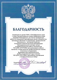Отзыв компании Управление по делам ГОЧС и ПБ Хабаровского края 1 отряд Противопожарной службы Хабаровского края